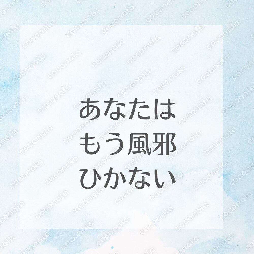 風邪をひかない体を作る