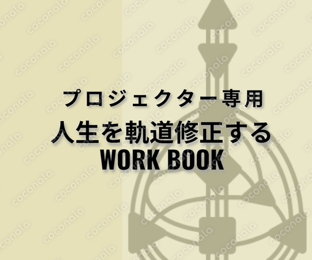 30日で人生を軌道修正！ヒューマンデザインワークブック：プロジェクター専用