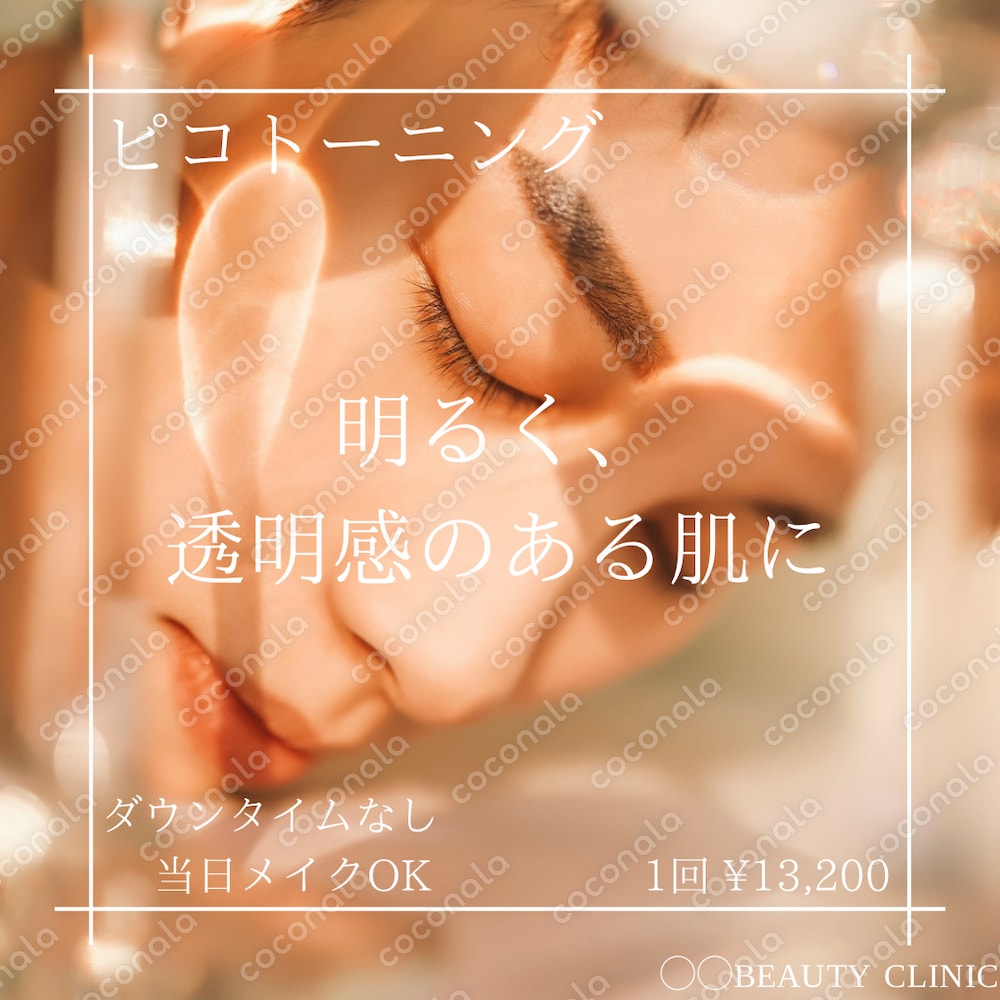 美容クリニック向け画像[ピコトーニング］