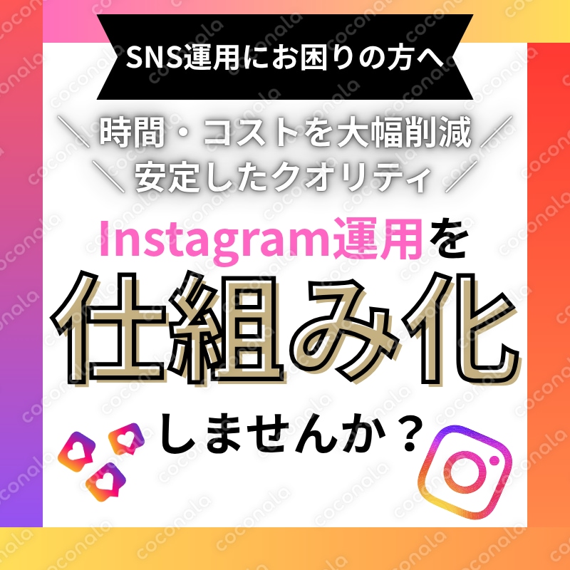 Instagram運用仕組み化マニュアル