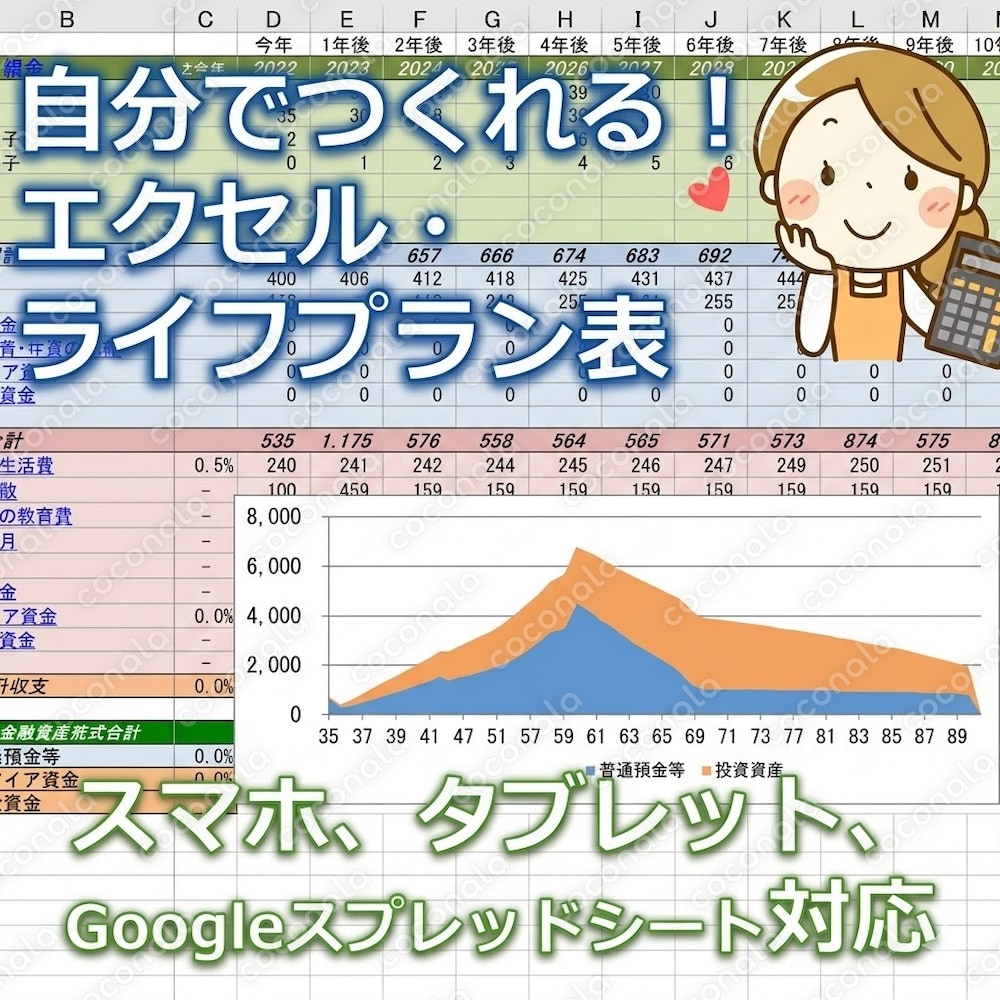 入力簡単！エクセル・ライフプラン表｜購入後すぐダウンロードできます