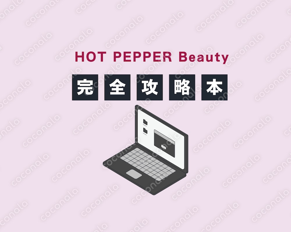 これで完璧！【HOT PEPPER Beauty】完全攻略本