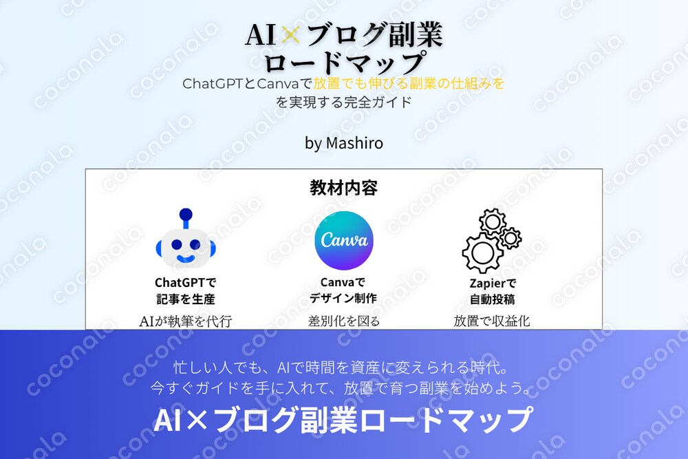 ChatGPT×Canvaでつくる「放置で育つAIブログ副業」完全ロードマップ