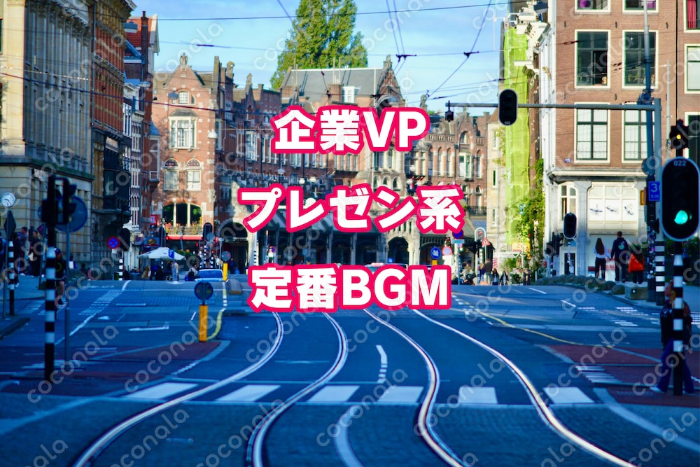 企業VP・プレゼン系定番BGM02