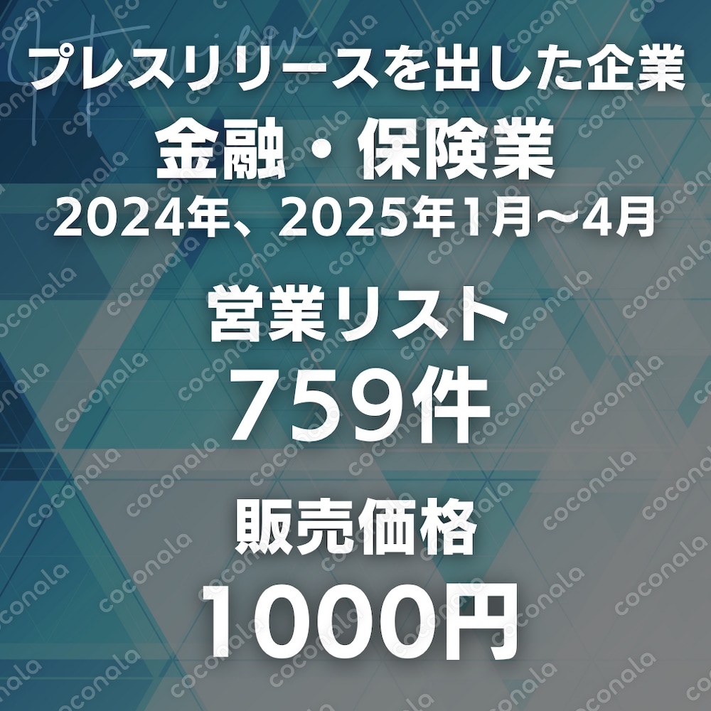 プレスリリースを出した企業｜金融・保険業｜2024年、2025年1月～4月759件｜営業リスト