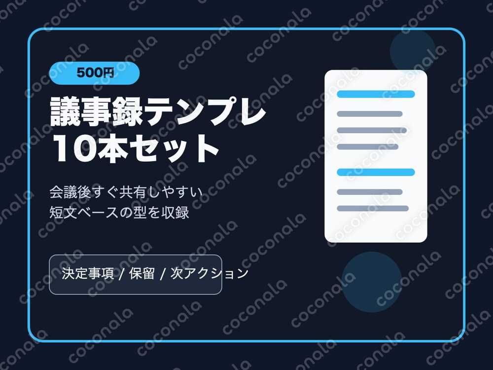 議事録テンプレ10本をまとめて提供します
