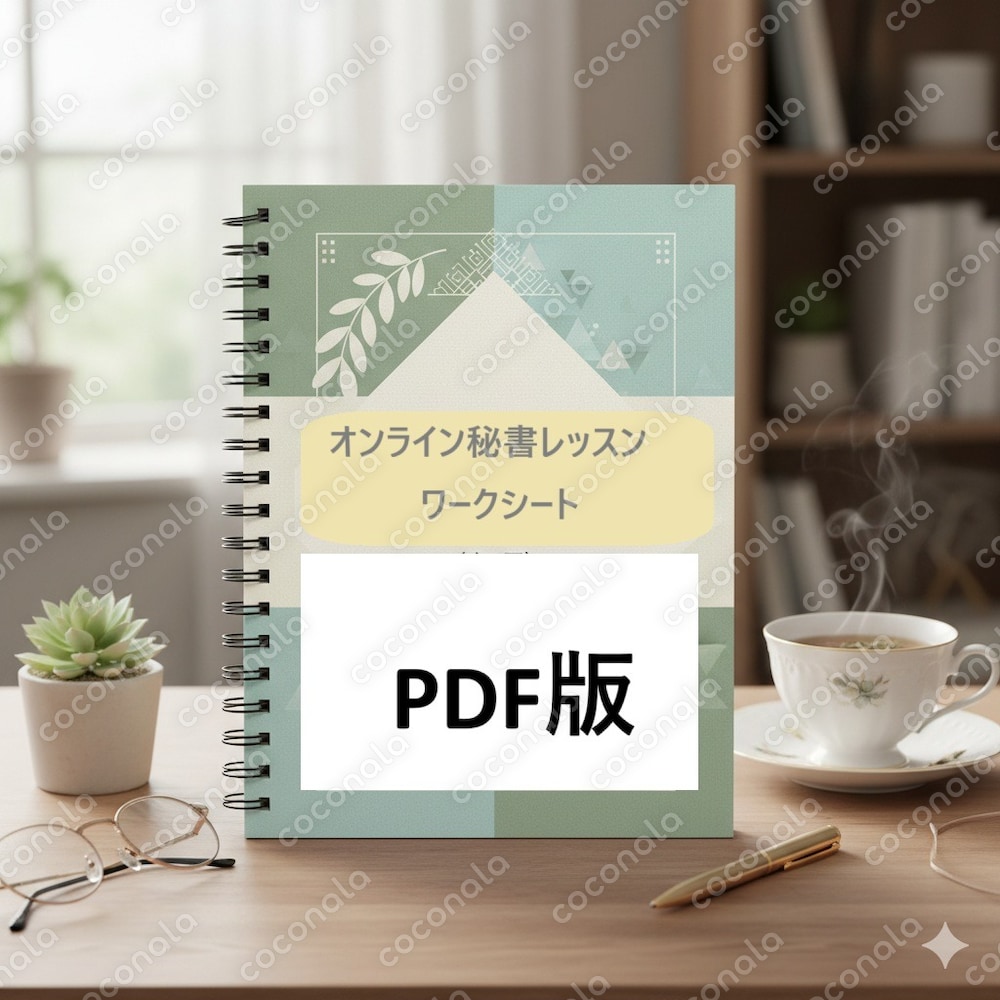 🌿オンライン秘書レッスン ワークシート（全5回）■PDF版■