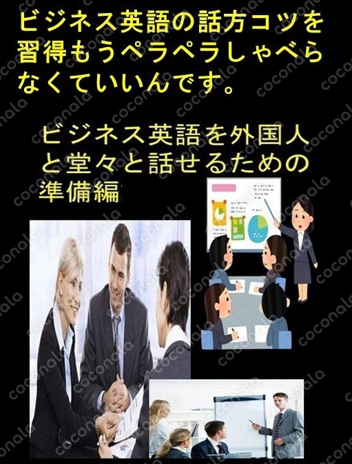 ビジネス英語話し方コツを習得参考書もうペラペラしゃべらなくていいんです。英会話とビジネス英語は違う