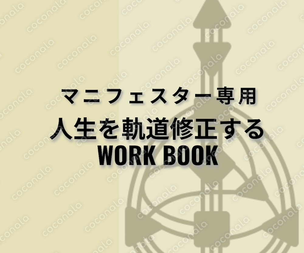 30日で人生を軌道修正！ヒューマンデザインワークブック：マニフェスター専用