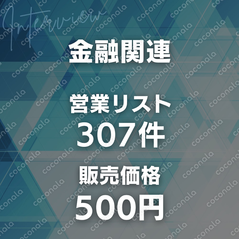 金融関連307件｜営業リスト