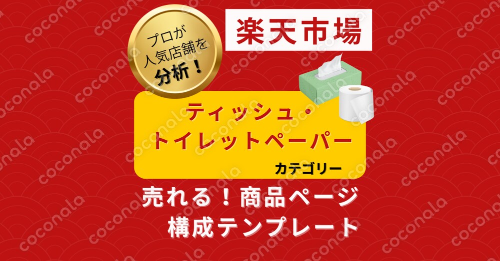 【楽天市場】ティッシュ・トイレットペーパー 売れる商品ページ構成テンプレート