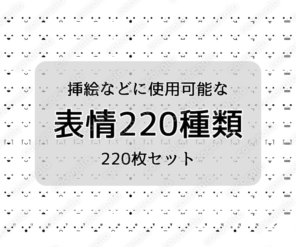 大容量！シンプルな表情レイヤー220枚セット