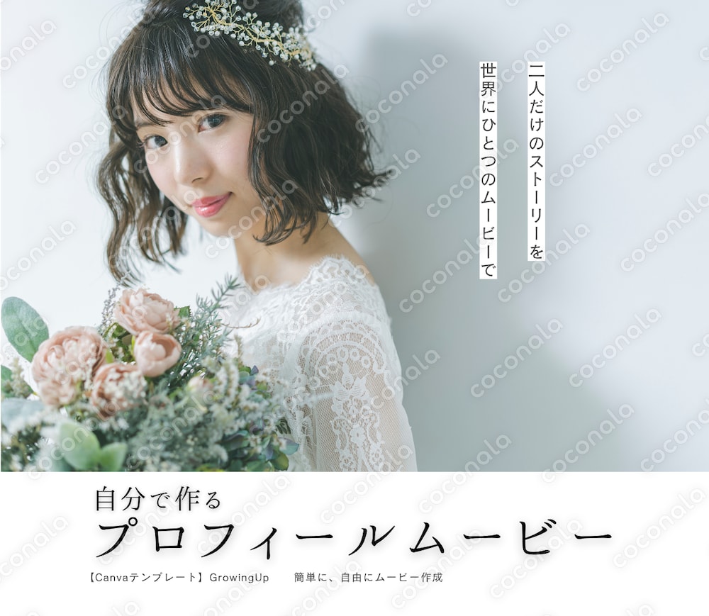 【結婚式プロフィールムービー】Canvaで簡単！自分で作れるテンプレート　〜GrowingUp〜