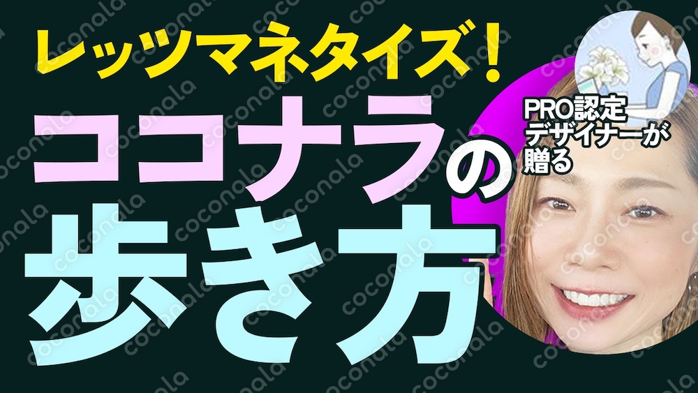 単価600倍！（250倍まで記載）ココナラの歩き方〜プロフィール‧サービス‧ヒアリングシート付き〜