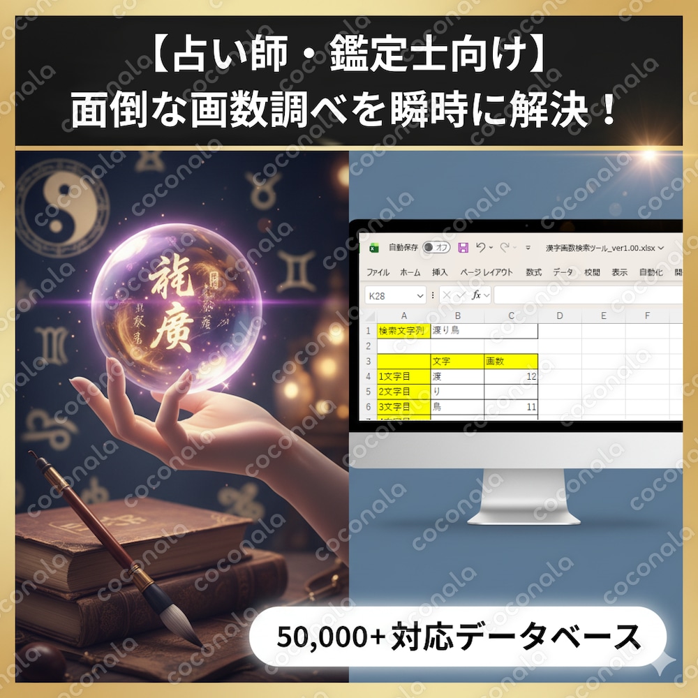 【占い師・鑑定士向け】面倒な画数調べを瞬時に解決！5万字対応「画数検索Excelツール」