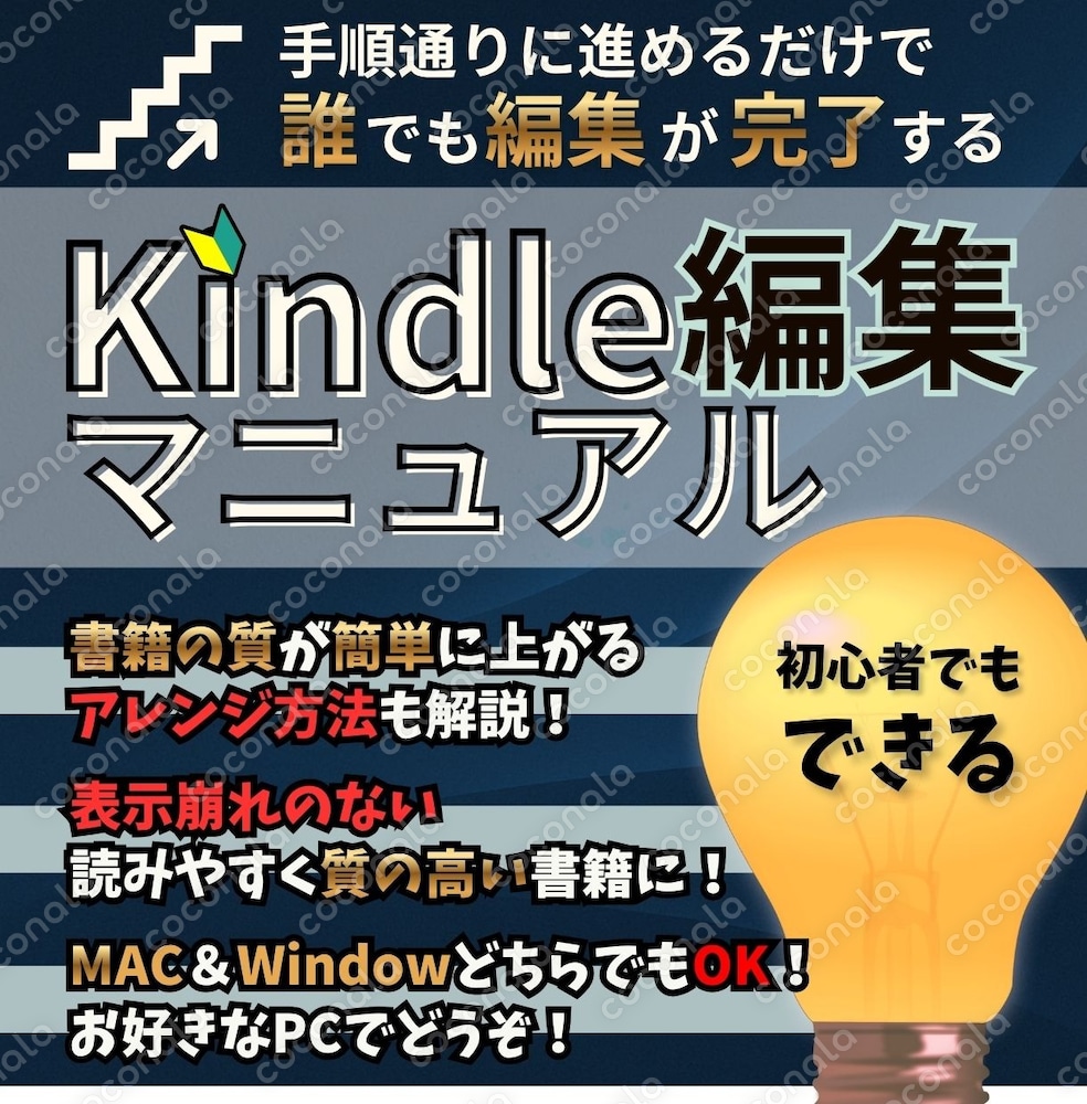 初心者でも表示崩れの無い質の高い書籍に！Kindle編集マニュアル★簡単アレンジ方法も解説！