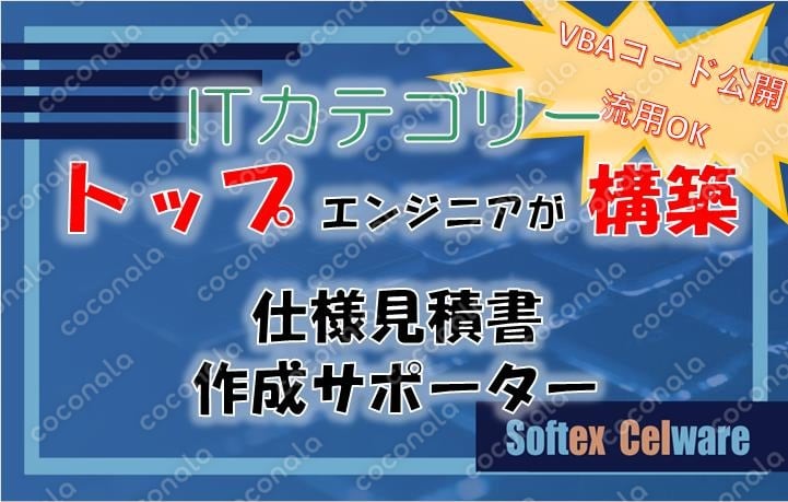 ココナラ出品者御用達★仕様見積書作成サポーター／動画取説付／コード公開＆流用OK