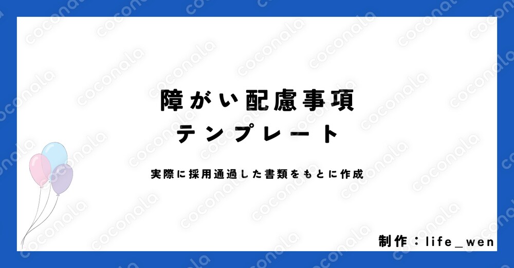 【実例付き】障がい者雇用の面接で使える「障がい配慮事項」テンプレート