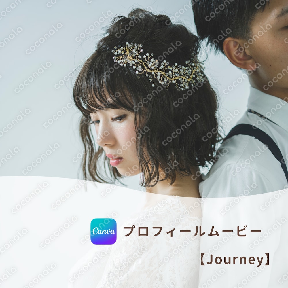 【結婚式プロフィールムービー】『115万キロのフィルム』で作るオリジナルムービー！〜Journey〜