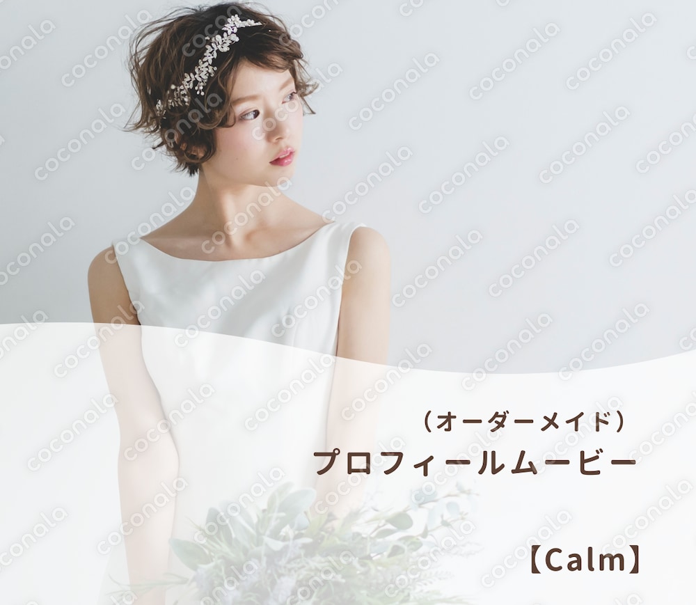 【結婚式プロフィールムービー】Canvaで簡単！自分で作れるテンプレート　〜Calm〜