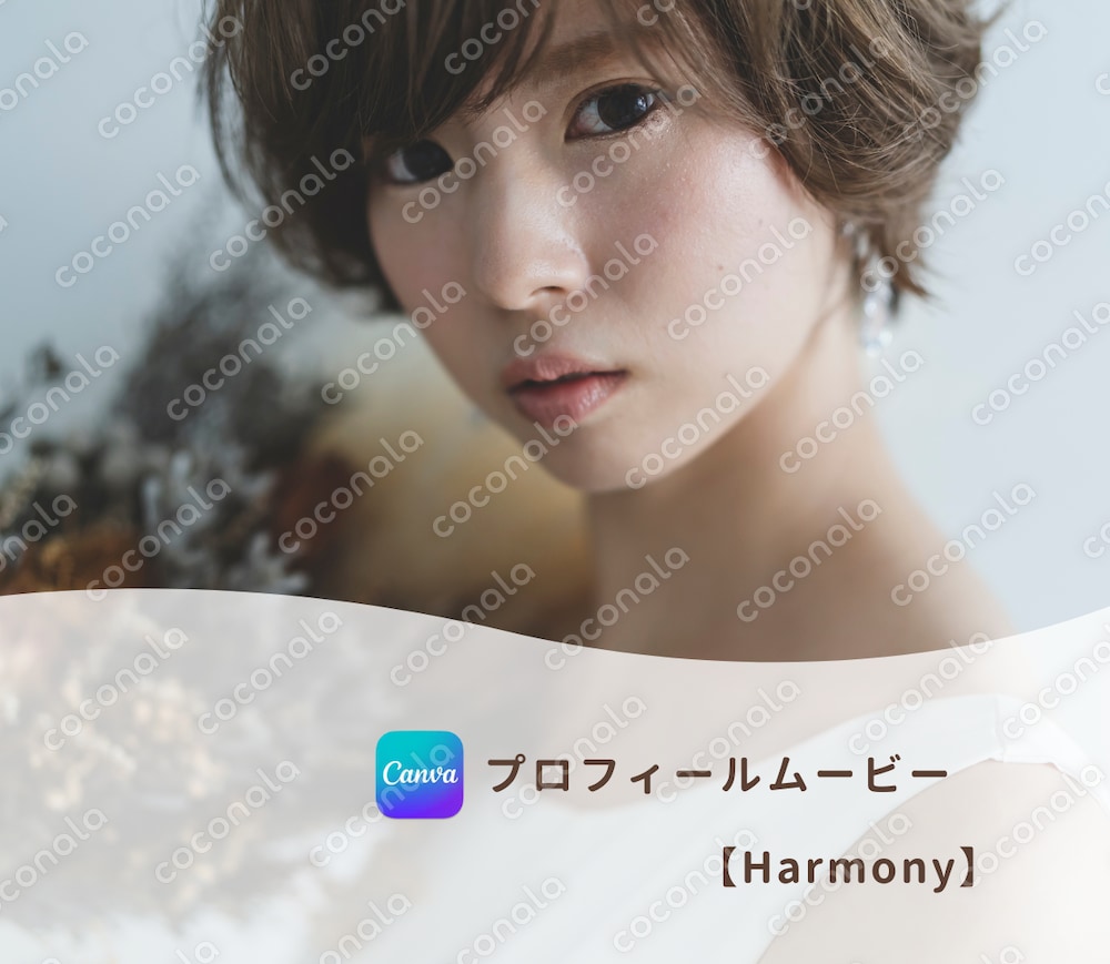 【結婚式プロフィールムービー】Canvaで簡単！自分で作れるテンプレート　〜Harmony〜