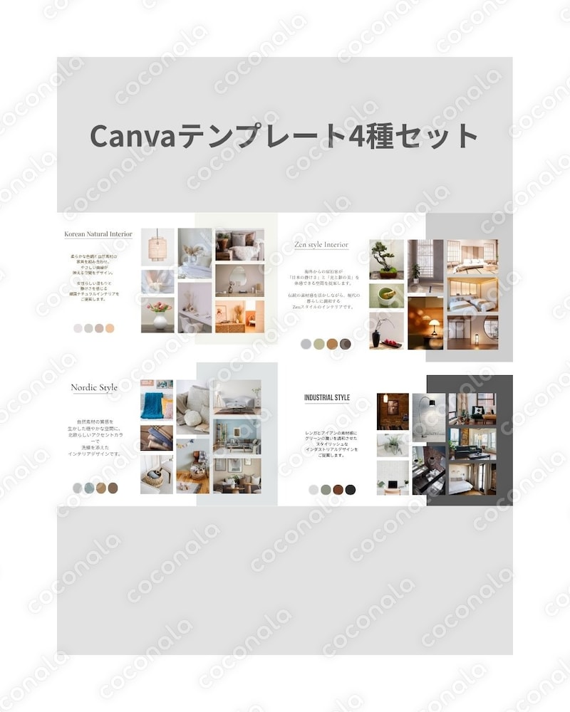 Canvaで使える！4種のインテリアスタイル・ムードボードテンプレートセット