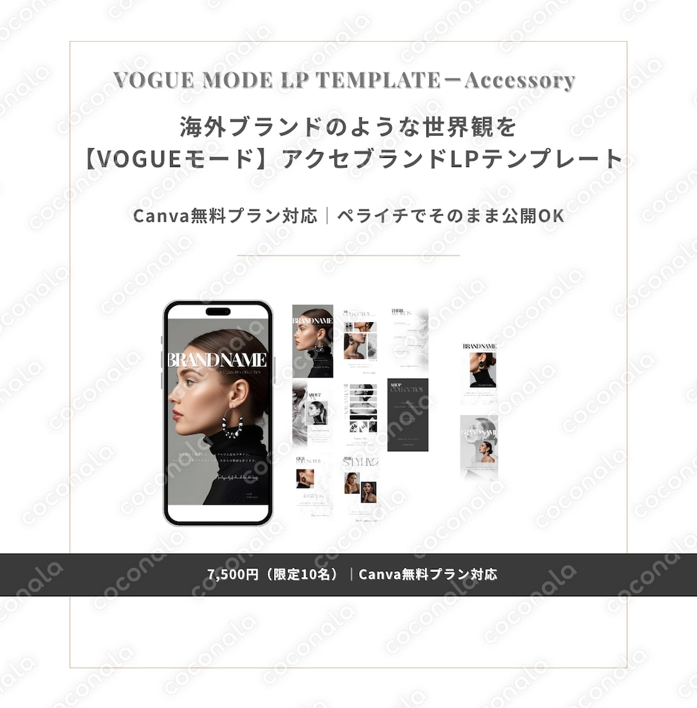 アクセサリーブランド専用【VOGUEモード】LPテンプレート（Canva対応）