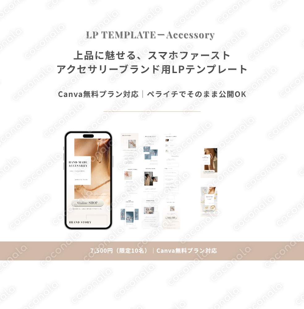 上品に魅せる、スマホファースト。アクセサリーブランド専用LPテンプレート【Canva対応】