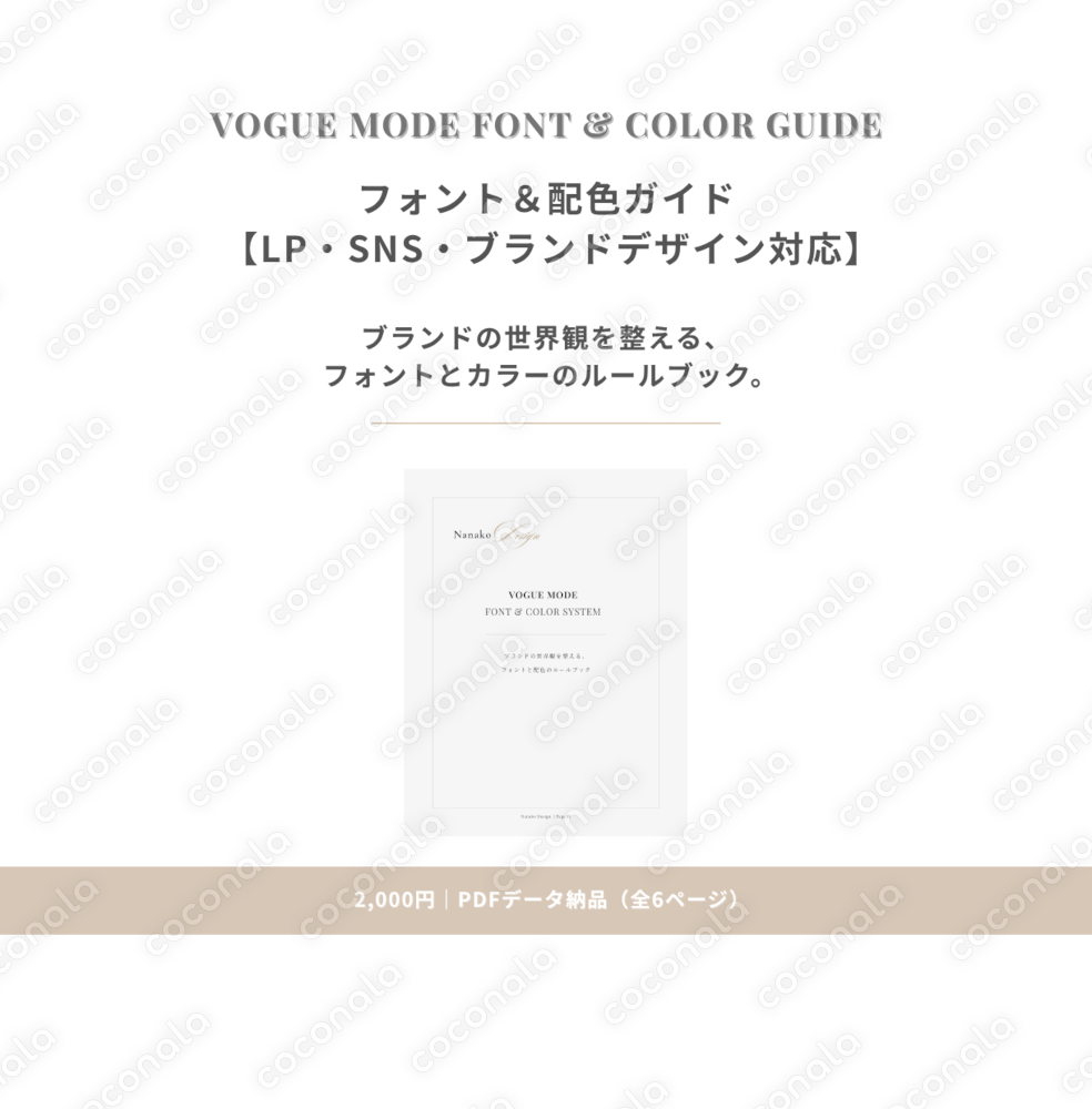 VOGUE MODE｜フォント＆配色ガイド【Canva・LP・SNS対応／PDF版】