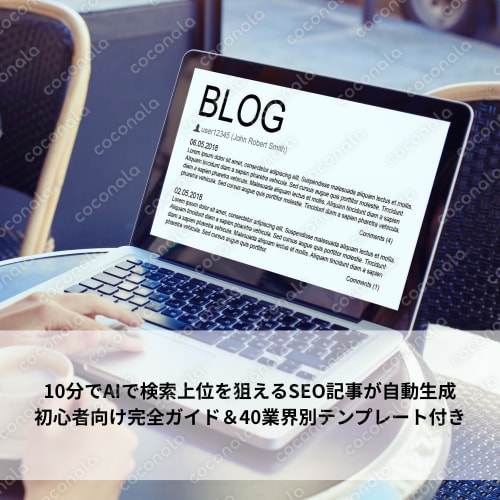 10分でAIで検索上位を狙えるSEO記事が自動生成｜初心者向け完全ガイド＆40業界別テンプレート付き