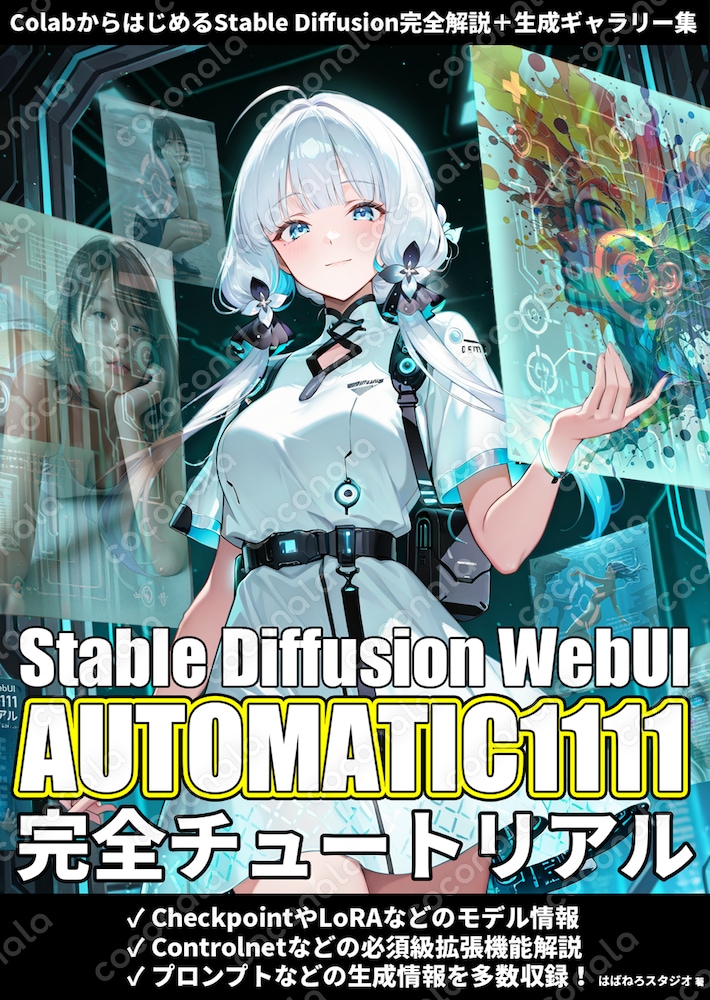 Stable Diffusion WebUI AUTOMATIC1111 完全チュートリアル | ココナラ
