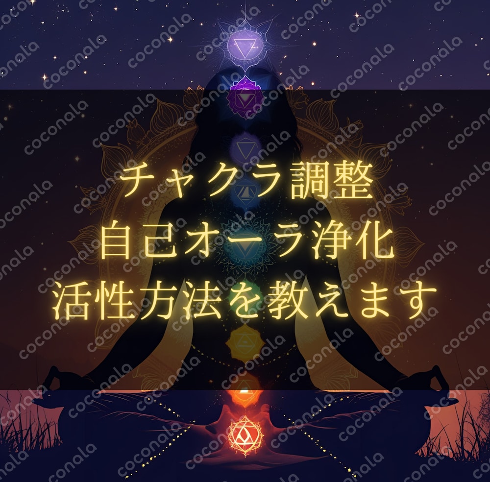 チャクラ調整・自己オーラ浄化・活性方法（セルフチャクラ調整や活性化を継続することで覚醒を促す）