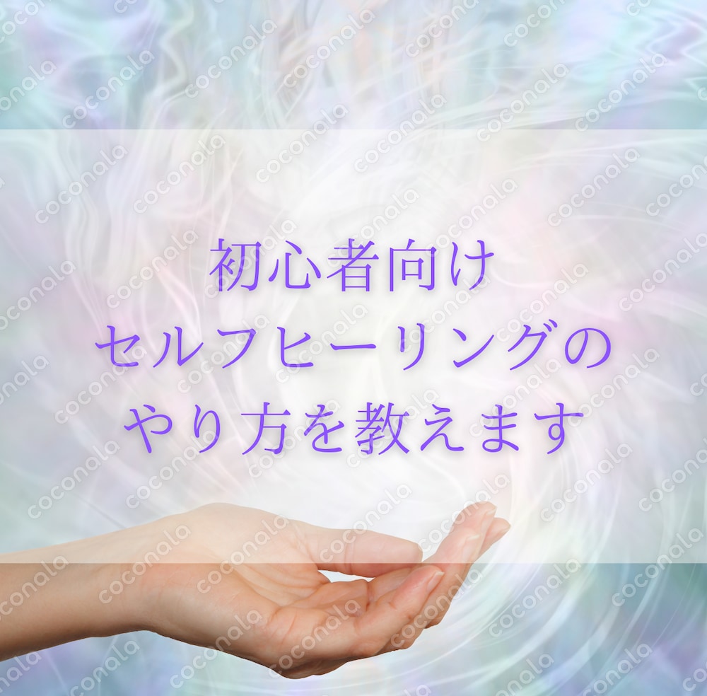 【初心者向け】セルフヒーリングのやり方 