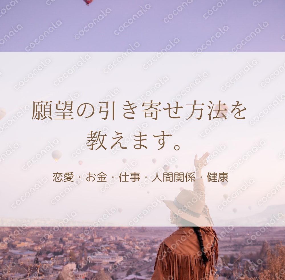 願望の引き寄せ方法（恋愛・お金・仕事・人間関係・健康等の願望を引き寄せられます）