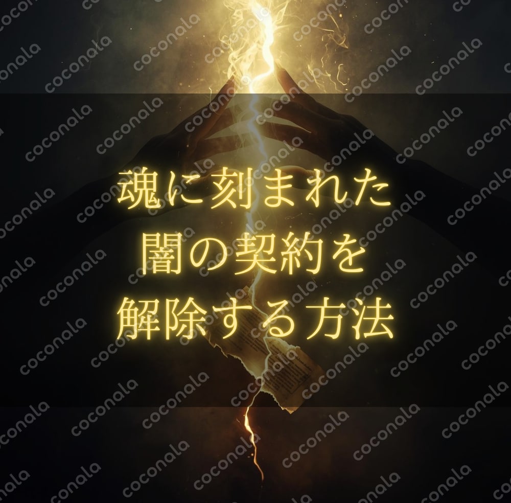魂に刻まれた闇の契約を解除する方法（辛い経験や他の人よりも苦労されていると感じている方へ）