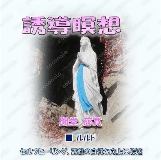 誘導瞑想：ルルド