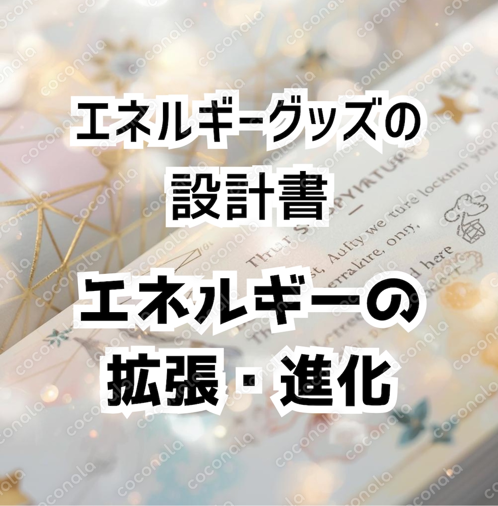 【エネルギーグッズの設計書】エネルギー拡張ブースター 　～素材の能力を拡張・強化・進化させる～