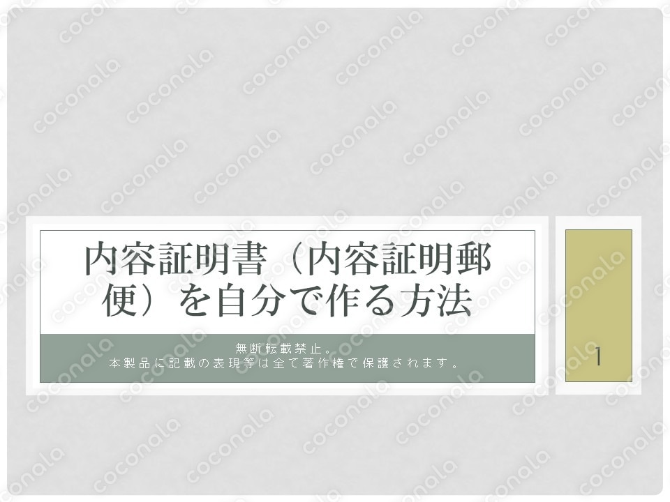 内容証明を自分で作る方法