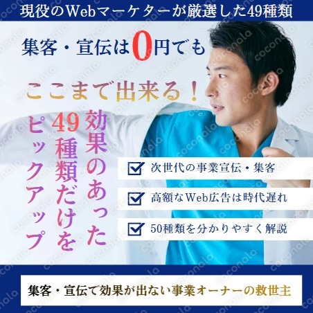 ほぼ0円でここまで出来る！事業やWebサイトの集客＆宣伝方法49選を教えます