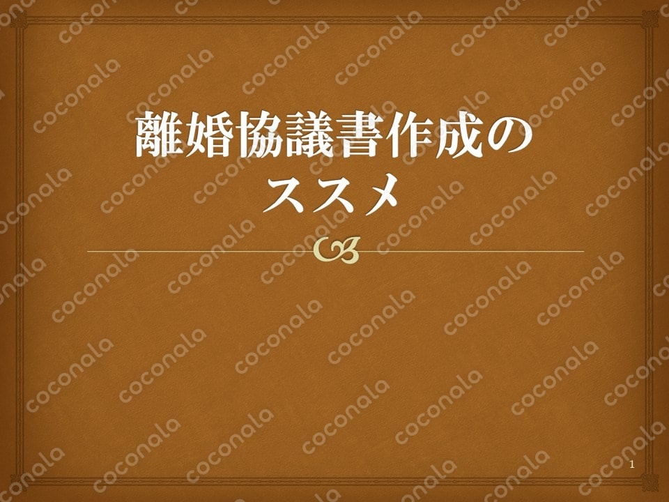離婚協議書・別居合意書作成のススメ