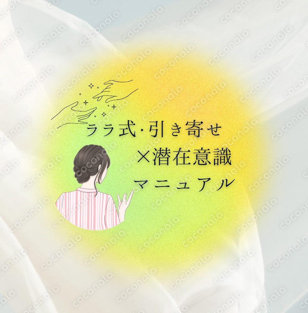 結婚を引き寄せた私の『ララ式・引き寄せ×潜在意識マニュアル』