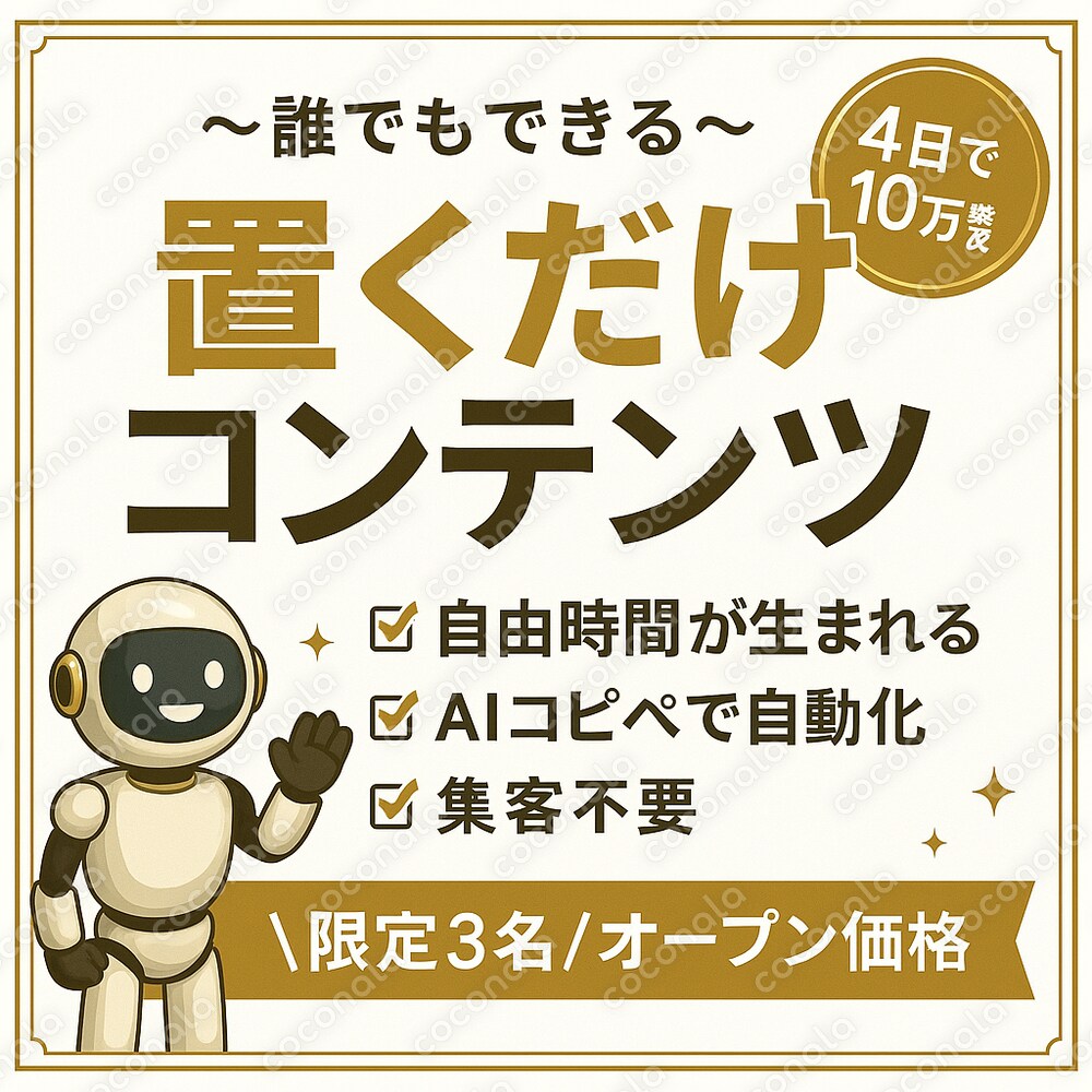 初心者OK！ココナラで始めるAI副業｜スキルゼロでも放置で簡単！自動化までの道(PDF)