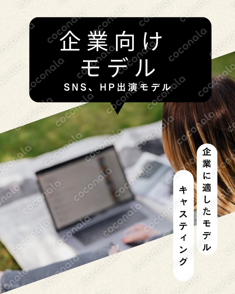 SNSやHP等で使用するモデルをキャスティングいたします