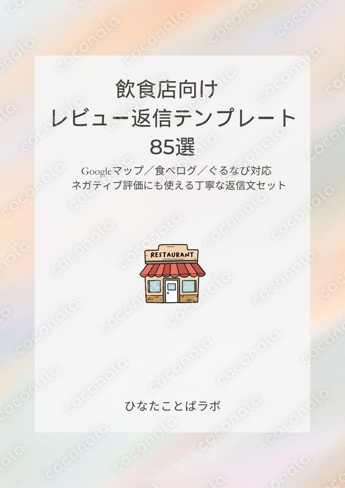 飲食店向け｜丁寧な口コミ返信テンプレ85選｜Googleマップ・食べログ対応（PDF）