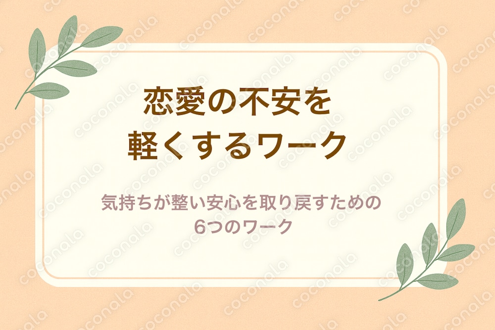 恋愛の不安を軽くするワークブック ✨気持ちが整い、安心を取り戻すための6つのワーク✨