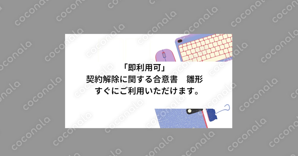 「即利用可」　契約解除に関する合意書　雛形　すぐにご利用いただけます。