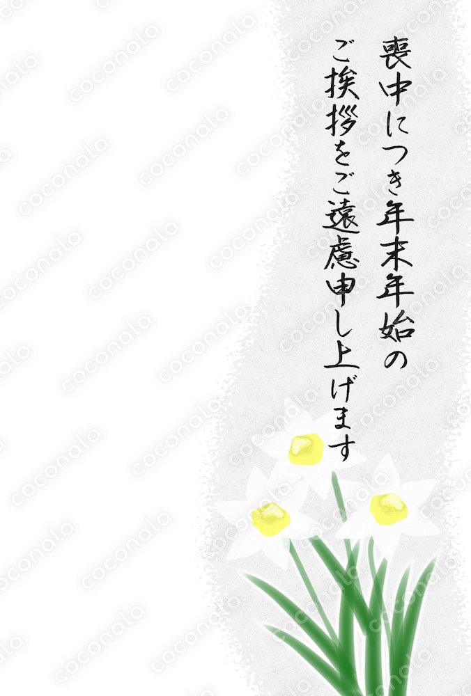 喪中ハガキ・テンプレート【水仙２】