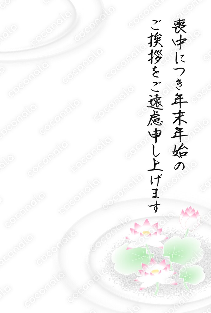 喪中ハガキ・テンプレート【蓮】