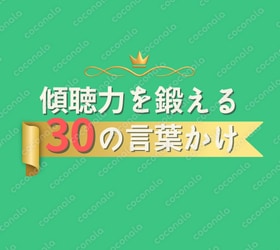 あなたの傾聴力を鍛える30の言葉かけ