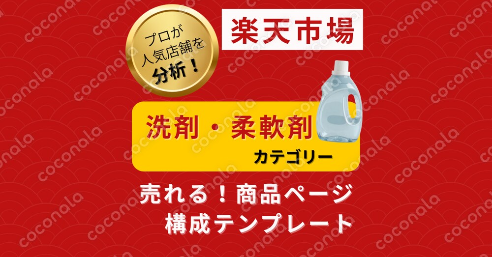 【楽天市場】洗剤・柔軟剤カテゴリー 売れる商品ページ構成テンプレート